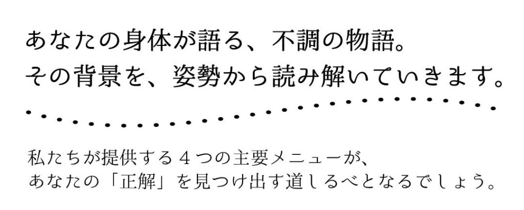 姿勢から不調の背景を読み解くサロンの紹介文